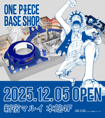 「ONE PIECE BASE SHOP」が新宿マルイ 本館4Fに12月5日よりオープンフィギュアやTシャツなどオリジナル商品を展開