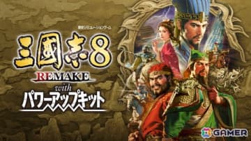 「三國志8 REMAKE with パワーアップキット」が2026年1月29日に発売！プレイ毎に変化する武将育成を楽しめる「宝珠」などの要素を追加