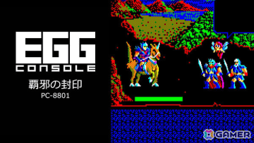 工画堂スタジオのファンタジーRPG「EGGコンソール 覇邪の封印 PC-8801」がSwitchで配信！仲間と共に“覇邪の封印”の謎を解き平和を取り戻せ