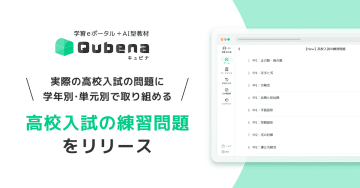 学習eポータル＋AI型教材「キュビナ」が「高校入試の練習問題」を提供、生徒が自律的に応用問題演習に取り組める