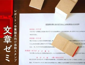 添削の効率化と学生の文章力向上を支援、スタンプセット「文章ゼミ」を発売