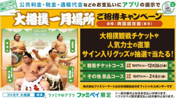 推し活も伝統文化もコンビニから！ ファミマのアプリで“大相撲一月場所”へ行こう