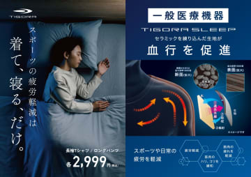 アルペンのリカバリーウェア「TIGORA SLEEP」にレディースモデル。肌触りやフィット感を向上