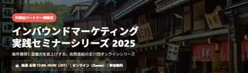 広告代理店向け無料オンラインセミナー「インバウンド最新トレンド＆事例解説セミナー」の開催について