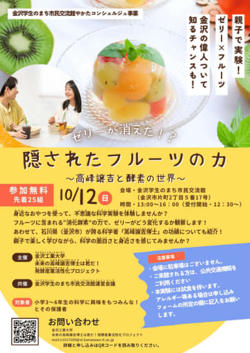 【親子で実験】「隠されたフルーツの力～高峰譲吉と酵素の世界～」10月12日（日）13時～16時