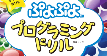 「１日１分から思考力が伸びる ぷよぷよプログラミングドリル」が10月6日発売！人気ゲーム「ぷよぷよ」の世界観をベースに楽しみながら学べる