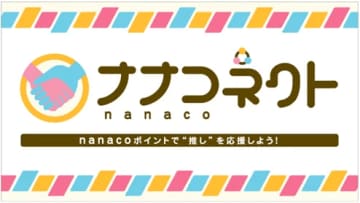 nanacoで推し活「ナナコネクト」　1ポイントから贈れる