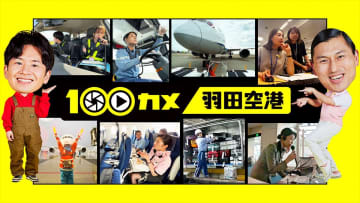 『100カメ』が羽田空港に潜入　45分番組で3000時間撮影　春日俊彰「我々のトーク、一切使わなくていい」
