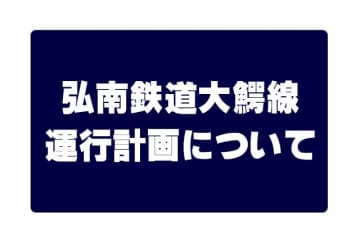 青森・弘南鉄道大鰐線、28年3月で運行休止
