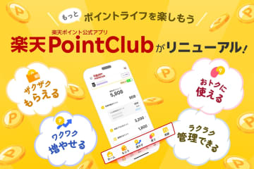 「楽天PointClub」アプリがリニューアル　「タブ」新設で使いやすく