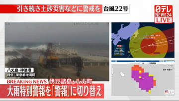 【速報】伊豆諸島・八丈町の大雨特別警報　警報へ切り替え