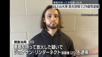 1月のロス山火事　放火容疑で男逮捕　悪意を持って火を放ったか