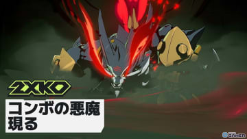 ワーウィックが「2XKO」Season 0に参戦！ゲームデザイナーが語る新チャンピオンの魅力