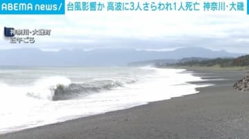 台風22号 男性3人が波にさらわれ1人が死亡 神奈川・大磯町