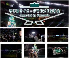 「甲子園ナイターグラウンド見学会supported by Panasonic」12月21日（日）～25日（木）に開催！　～2025シーズンの照明演出をグラウンドレベルで体感～今年は「プレミアムラウンジ」でのお食事が付いたプランも！