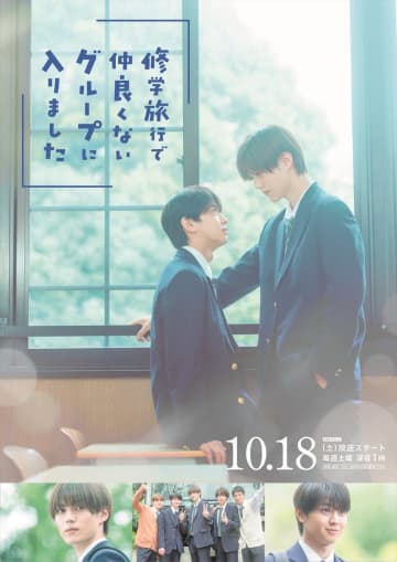 藤本洸大＆簡秀吉W主演『修学旅行で仲良くないグループに入りました』キービジュアル解禁　OP曲は原因は自分にある。