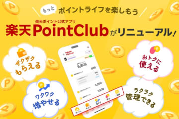 楽天ポイントアプリ刷新　もらう・増やす・使うをタブ構成に