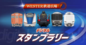 「スーパー雷鳥」「シュプール」「彗星」「月光」！名車のプレートやサボが抽選で当たる！JR西日本、『WESTER 鉄道広場デジタルスタンプラリー「第2弾」』を開催