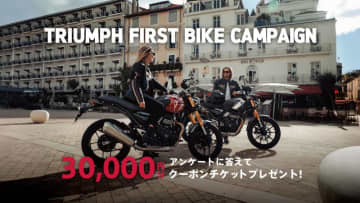 【トライアンフ】免許取得から6ヶ月以内で3万円クーポンプレゼント！「FIRST BIKE Campaign」を12/26まで実施中