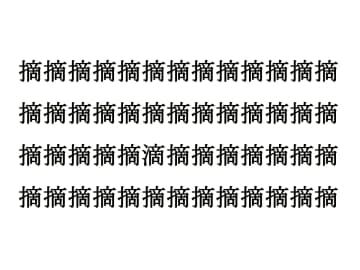 「5秒で見つけたら天才」　目の錯覚レベルの『漢字探し』に「え、全部同じ漢字じゃないの？」