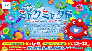 JR西日本、大阪・関西万博ファイナルイベントを10月13日開催　「世界のミャクミャク展」など