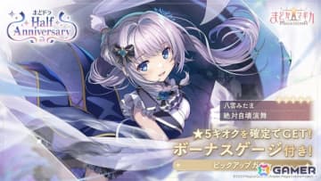「魔法少女まどか☆マギカ Magia Exedra」★5キオク 八雲みたまがハーフアニバーサリー記念で実装！ストーリーイベント「手料理でおもてなしパーティー！」も
