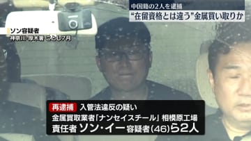 在留資格と違う“金属買い取り”したか　2人再逮捕