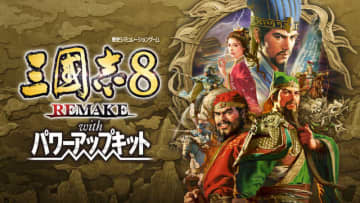 歴史SLG『三國志8 REMAKE with パワーアップキット』が2026年1月29日発売！ダウンロード版『三國志』シリーズセールも開催
