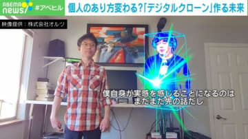 SNSの投稿やチャットデータからその人の価値観を学習… 「デジタルクローン」という“ミスするAI”が作る人間らしい世界