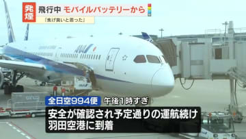 飛行中のANA機内でモバイルバッテリー発煙　けが人なし　午後1時すぎに羽田空港到着