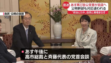10日に再び自公党首会談へ　連立継続は？　公明幹部も対応追われる「政治とカネ」自民と溝埋まらず