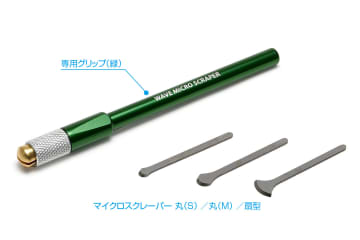 ウェーブ、小型の切削工具「HGマイクロスクレーパーセット」10月発売