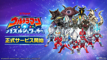 「ウルトラマン パズルシュワッチ!!」正式サービス開始！ウルトラヒーローと怪獣たちがパズルで激突