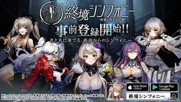 「終境シンフォニー～崩壊と再生の記憶～」事前登録スタート！崩壊した未来で希望を取り戻すSF戦略RPG