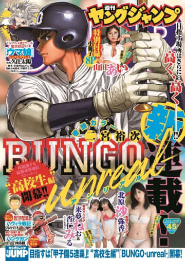 「週刊ヤングジャンプ」作品の英訳を全世界同時配信へ、新章・高校生編『BUNGO-unreal-』からスタート