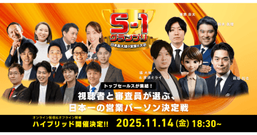 セールスギルド、「S1グランプリ2025」挑戦者を発表　ファイナリスト4名に加え、AI営業も参加