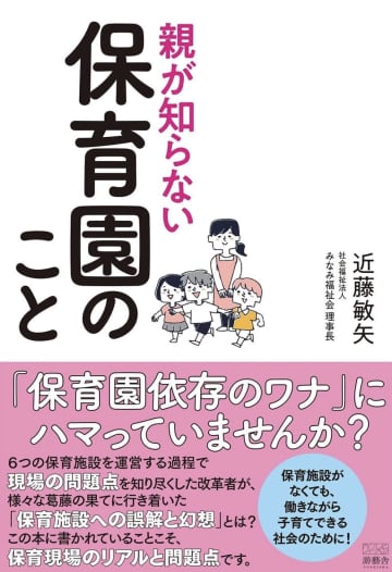 「保育園依存のワナ」にハマっていない？保育現場の“リアル”と“問題点”教える