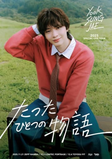 『トッケビ』出演のBTOB・ソンジェ、日本ライブツアー開催決定！特別セットリスト＆お見送り撮影会も実施