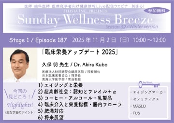 《医師・歯科医師・薬剤師向け》無料オンラインセミナー11/2(日)朝10時開催『臨床栄養アップデート2025』　久保 明 先生(医療法人財団湖聖会銀座医院 / 院長補佐)