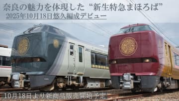 新生特急「まほろば」のJR西日本公式グッズが追加　第2編成「悠久」の運航を記念して　泉州産ハンドタオルなど