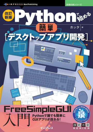 初心者でもPythonでGUIアプリを簡単に開発できる「FreeSimpleGUI」の解説書が発売／『改訂新版 Pythonで始める簡単デスクトップアプリ開発　FreeSimpleGUI入門』【Book Watch/ニュース】