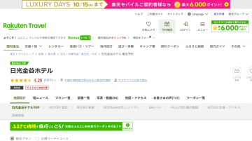 日光金谷ホテル、秋冬行くなら最大25％オフ。100年前のメニュー再現したクラシックディナー＆朝食付きプラン