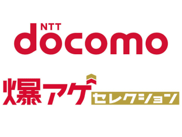 ドコモの「爆アゲ」改定、料金プランごとの還元率に