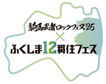 【10/25（土）】福島県南相馬市で音楽と移住が融合する『騎馬武者ロックフェス2025×ふくしま12移住フェス』開催！