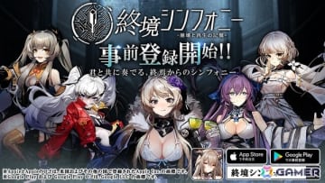 終末世界に芽生える希望を描くスマホ向けSF戦略バトルRPG「終境シンフォニー～崩壊と再生の記憶～」が11月下旬に配信！事前登録がスタート