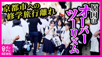『13年連続1位』修学旅行の“定番”に異変…　修学旅行の“京都”離れ加速「混みすぎて市バスに乗れない…」　「来年は長崎に」行き先変更相次ぐ