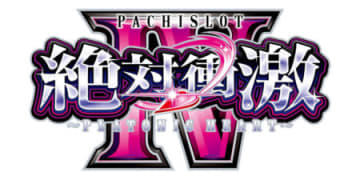 シリーズ伝統の衝激ループが進化！ パチスロ新台「L 絶対衝激Ⅳ」発売、上位AT・出玉トリガーを新搭載した完全新作／フィールズ