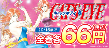 BOOK☆WALKERで「キャッツアイ」全15巻各66円キャンペーンを独占開催