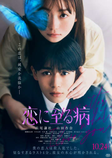長尾謙杜のピュアなまなざし　山田杏奈の強い視線　「恋に至る病」ビジュアル