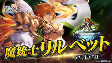 「ラストクラウディア」に新ユニット「魔銃士リルベット」登場！6.5周年で最大300連無料ガチャ開催